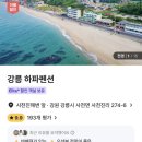 강릉하파펜션 이미지