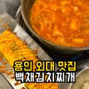 백채김치찌개 곡반정동점 | 용인 외대 맛집 백채김치찌개 가성비 좋은 한식 내돈내산 후기