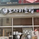 전주 신시가지 초밥 맛집, 오마카세 오사이초밥 전주 효자점 후기!