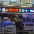 인천횟집추천 베테랑종합어시장 인천구월점 신선한 모듬회 후기