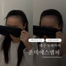 자라진천 | 대구두피커버 헤어라인커버 | 온미에스엠피 1회차 관리 후기
