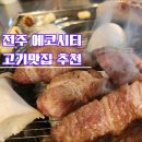 이베리코참숯구이 | 전주송천동고기맛집 모현동참숯집 전주송천점, 편백숙성 이베리코 제대로 먹고 온 후기