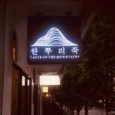 정한뿌리죽 이미지