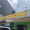 흥업돌부대찌개 | [내돈내산]원주 우산동 맛집으로 소문난 식당 착한가격 '돌부대찌개' 후기