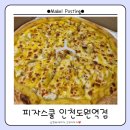 도원역 | [내돈내산] 피자스쿨 인천도원역점 고구마피자맛집 배달 후기