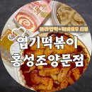 엽기떡볶이홍성조양문점