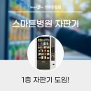 꿀스커피 부천스마튼병원점 | 스마튼병원 1층 자판기 도입!