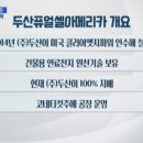 두산퓨얼셀 주식회사 이미지