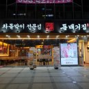 (돌배기집)대구월성점 이미지