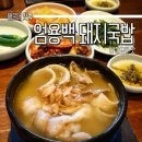 이미지-또 하나의 | 엄용백돼지국밥 해운대 인근 주차 편리한 맛집 찾는다면?