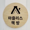 마즐리스책방 이미지