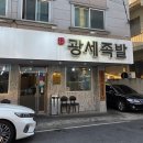 전민동 주민센터 버스정류장 | 대전 전민동족발맛집 광세족발 본점 솔직후기