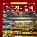 양산 명륜진사갈비 북정점 무한리필!