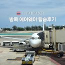 A310 | 방콕에어웨이 기내식 라운지 A319 좌석 푸켓에서 방콕