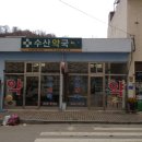 수산약국 이미지