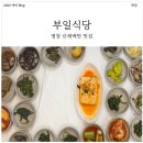 부일산채식당 | [내돈내산] 50년 전통 평창 부일식당! 20가지 나물 반찬의 산채백반 리얼 후기!