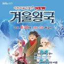 어린이 가족뮤지컬 “뉴 겨울왕국” 이미지