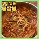 잘먹고잘살아보세 | 구미 인동짬뽕맛집[몽짬뽕] 짬뽕 싫어하는 사람도 맛있게 먹는 짬뽕맛집 다녀온 내돈내산 맛집 후기