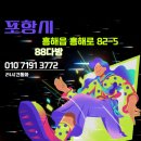 〓 포항시 흥해읍 흥해로 82-5 ‥ 8 8 다 방 ‥ 〓 이미지