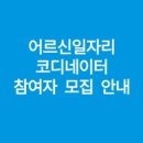 [보람일자리] 어르신일자리 코디네이터 참여자 모집 안내