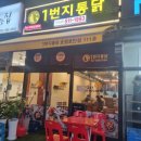 1번지통닭호만점