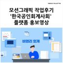 플랫폼 소개 영상 제작, 한국공인회계사회 모션그래픽 작업 후기