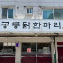 공릉닭한마리 | 비오는날 먹기좋은 공릉 닭한마리 수원점 내돈내산 맛집후기 위치/주차/가격