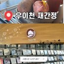 통창뷰 미쳤던 우이천 카페 재간정 후기🌿