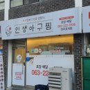 인생아구찜전주 이미지