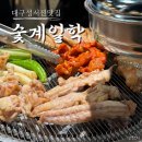 숯계일학 | 대구 성서 맛집 숯계일학 솔직후기 / 닭모듬구이