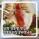 우리보쌈 | 삼척 장호항 맛집 장호우리집갈비막국수 보쌈 비빔막국수 솔직 후기