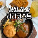 라라코스트 경산하양점 이미지