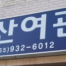 묘산여관 이미지