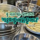 원조본점닭한마리 | 내돈내산 동대문 원조 닭한마리 맛집, 진옥화 솔직 후기