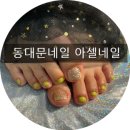 에이피엠네일(apm nail) | 동대문네일 아셀네일 :)) 풀컬러 젤패디받은 후기
