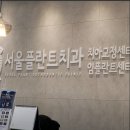 서울플란트치과교정과치과의원 | 철산에서 가장 신뢰있는 치과 서울플란트 치과교정과치과의원 !