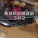 제주 아라동 양념갈비 숯으로 구워먹을 수 있는곳 이미지