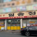 일송정 | 전현무계획3 대구 동구 율하동 흑태찜 맛집 반야월 일송정 방문 후기