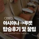 초콜릿PC zone | 아시아나 푸켓OZ725 기내식부터 기내충전까지 탑승후기