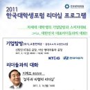 2011 한국대학생포럼 리더십 프로그램 이미지