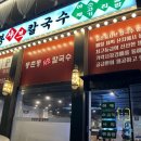 신선샤브&칼국수