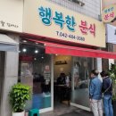 행복한 분식