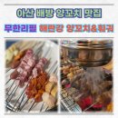 해란강양꼬치훠궈 | 아산 배방 양꼬치 맛집 무한으로 즐기는 해란강 양꼬치 & 훠궈