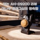 청명크리닝 | 데논 AH-D9200 (Denon AH-D9200) 내돈내산 리뷰: 대나무 하우징 플래그십 밀폐형, 실청음 총정리