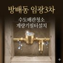 방배임광3차 | 방배동 임광3차 녹물과의 전쟁을 끝낸 계량기필터