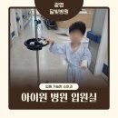 하안365별약국 | 광명 아이원병원 1인실 입원 후기, 주말 진료 가능한 달빛어린이병원