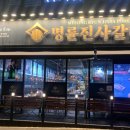순천 명륜진사갈비오천점 내돈내산 방문후기