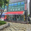 소래역로 46번길 | 인천 소래포구 순대국 맛집, 나운순대 본점 재방문 후기