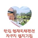 협재별지기 | 제주 가족펜션 한림 협재 독채펜션 별지기집 - 야외 자쿠지 테라스 마당 바비큐
