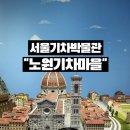 세계오지민속박물관 (베니스랜드) | 서울아이랑갈만한곳 기차좋아하는 아이라면 꼭 가봐야할곳 신관 이탈리아관 후기 노원기차마을